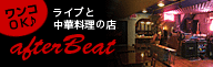 アフタービート三島
